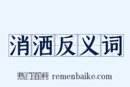 消洒反义词是什么意思的图片